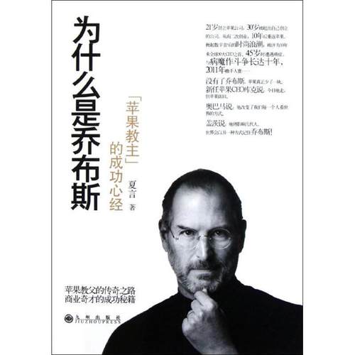【正版现货】为什么是乔布斯-苹果教主的成功心经 夏言