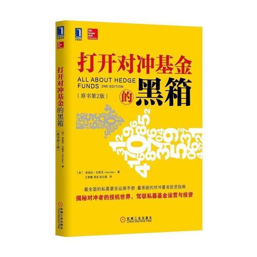 【正版】打开对冲基金的黑箱 [美]埃兹拉·扎斯克