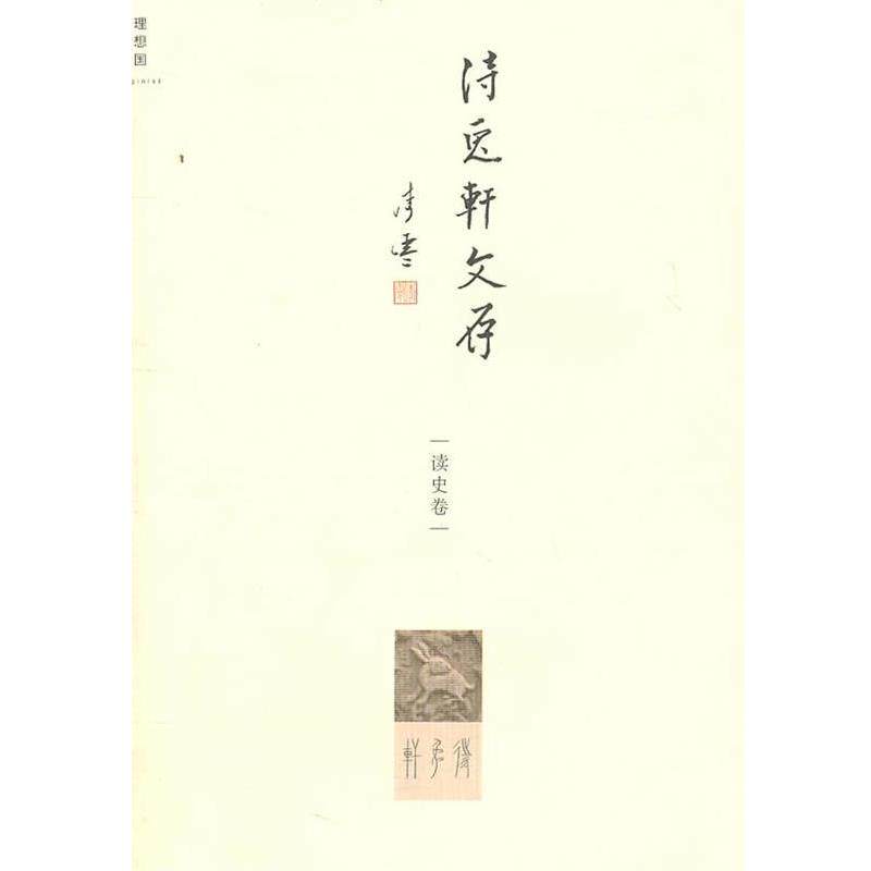 【正版书】 待兔轩文存:读史卷 李零　著 广西师范大学出版社