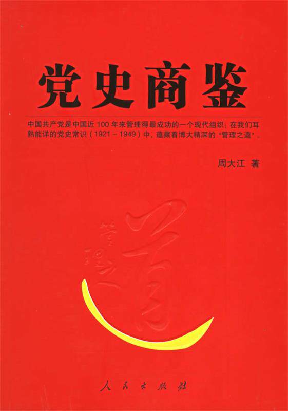 【正版现货】党史商鉴-管理类的好书-了解 乌合之众如何成为虎狼之师 周大江