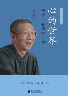 【正版现货】心的世界 冯学成