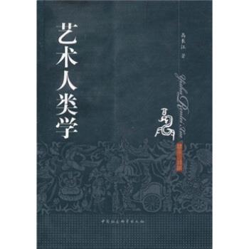 【正版书】 艺术人类学 高长江 著 中国社会科学出版社