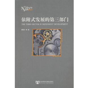 【正版书】 依附式发展的第三部门 康晓光 社会科学文献出版社