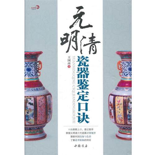 【正版书】 元明清瓷器鉴定口诀 王国丙　著 人民出版社