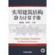 实用建筑结构静力计算手册 国振喜 张树义 机械工业出版 书 主编 社 正版