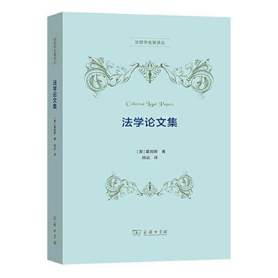 【正版】法学集(法哲学名著译丛) (美)霍姆斯 著，姚
