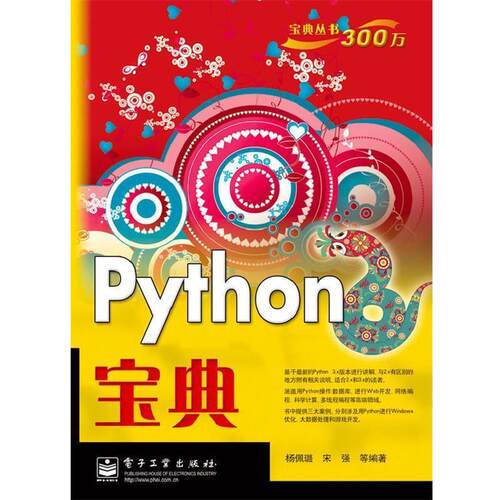 【正版书】 Python宝典 杨佩璐,宋强 电子工业出版社