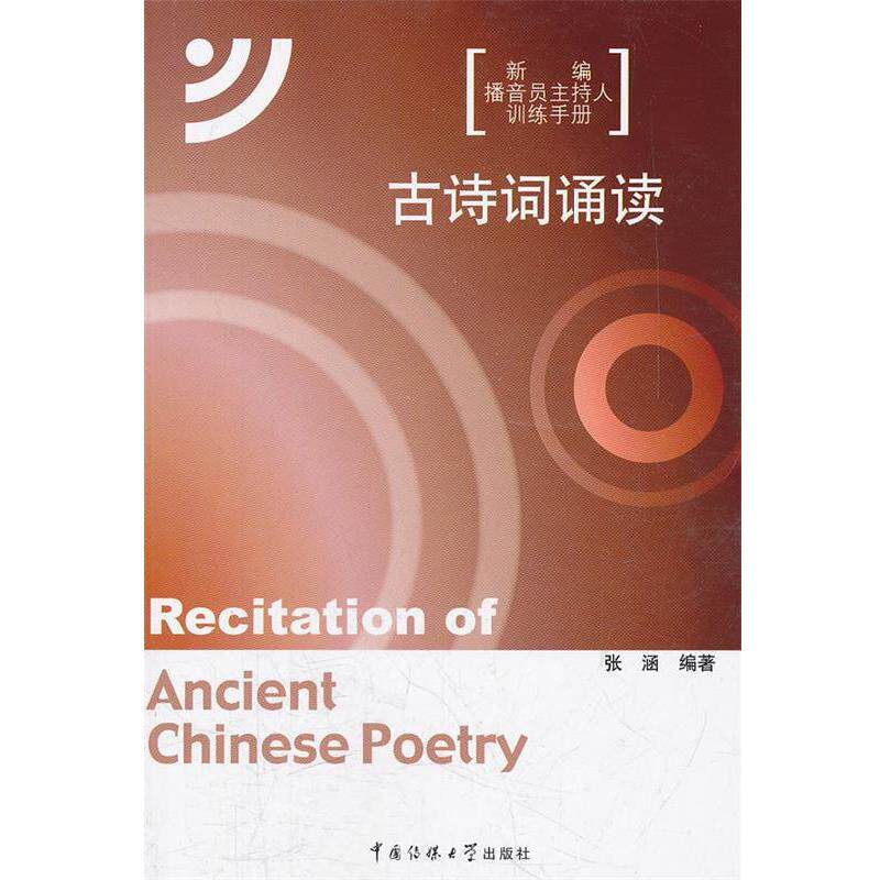 【正版书】 古诗词诵读 张涵 编著 中国传媒大学出版社