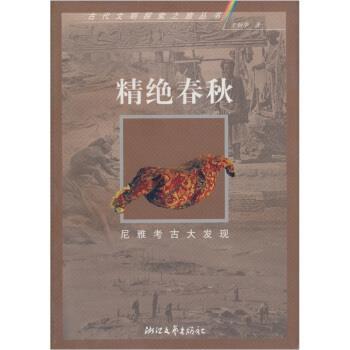 【正版书】 精绝春秋:尼雅考古大发现 王炳华 浙江文艺出版社