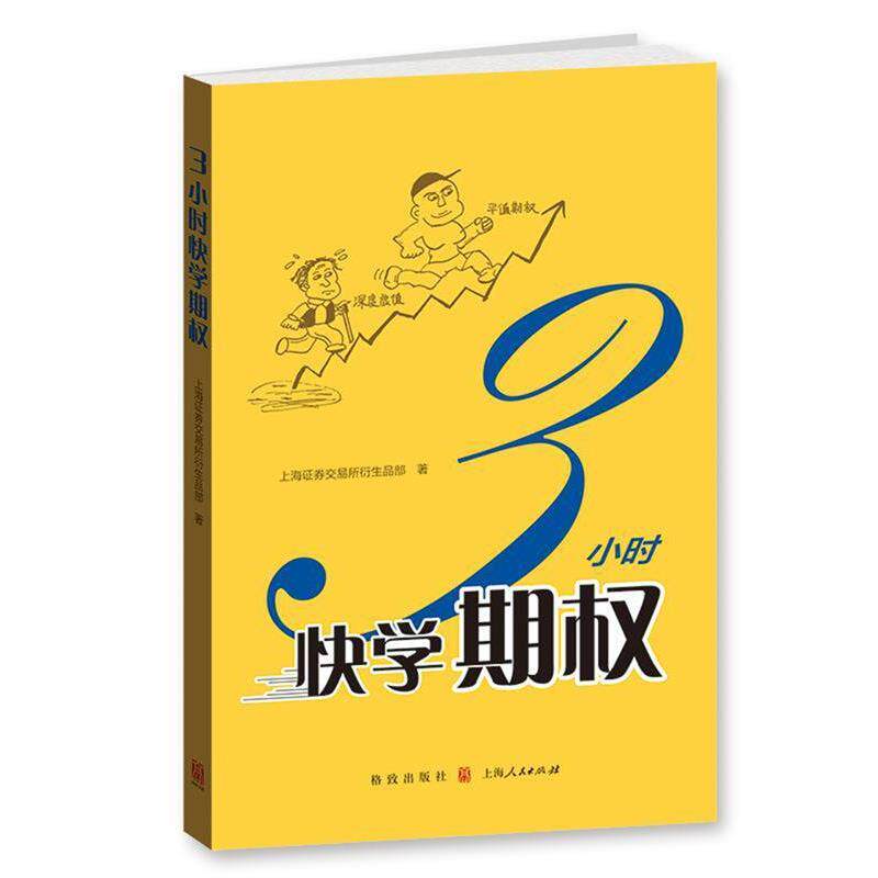 【正版书】 3小时快学期权 上海证券交易所衍生品部 格致出版社