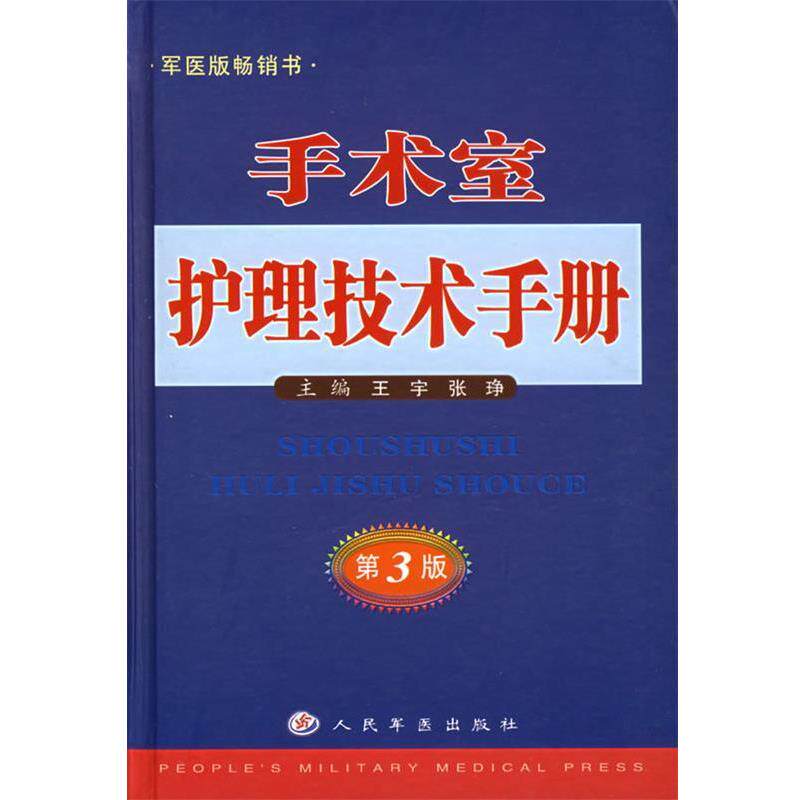 【正版书】 手术室护理技术手册 王宇,张琤 主编 人民军医出版社