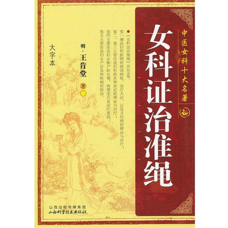【正版】中医女科十大名著 女科证治准绳（大字本） [明]王肯堂