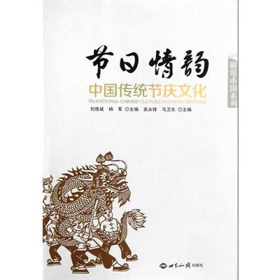 【正版】解说中国系列 节日情韵 中国传统节庆文化 刘德斌、杨军、袁永锋