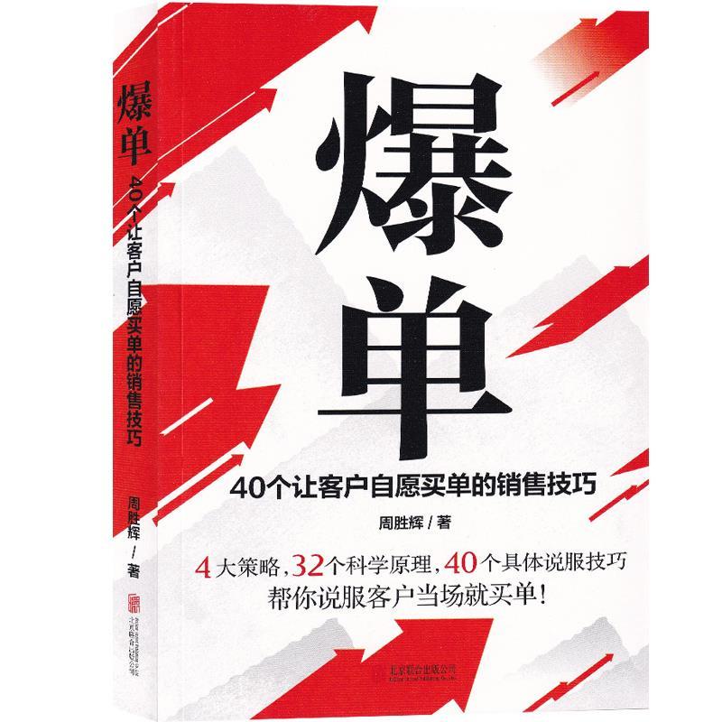 【正版】爆单-40个让客户自愿买单的销售技巧（销售的10年经验精周胜辉