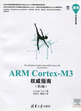 【正版】ARMCortexM3指南第2版JosephYiu清华大 Joseph、[英]