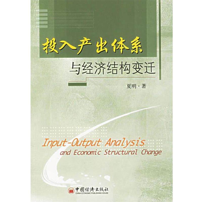 【正版书】 投入产出体系与经济结构变迁 夏明 著 中国经济出版社