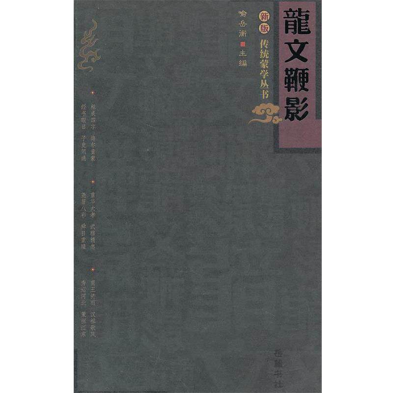 【正版书】 龙文鞭影 (明)萧良有,喻岳衡,喻美灵 校注 岳麓书社