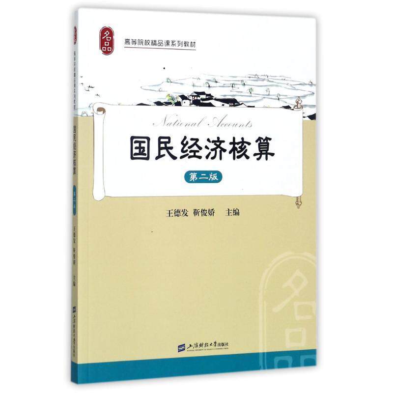 【正版】国民经济核算（第2版）【单本】 王德发、靳俊娇