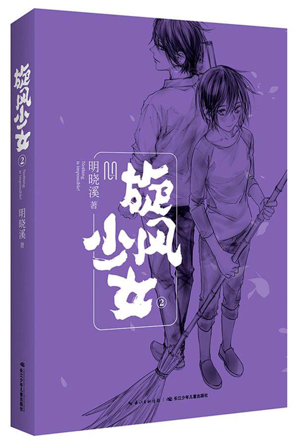 【正版】旋风少女(2) 明晓溪