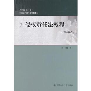 【正版书】 侵权责任法教程 程啸　著 中国人民大学出版社