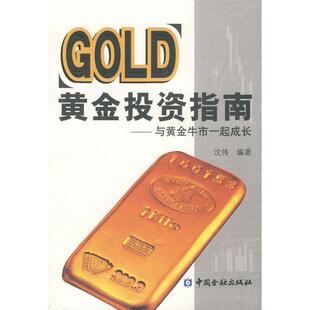 【正版书】 黄金投资指南—与黄金牛市一起成长 沈伟　编著 中国金融出版社