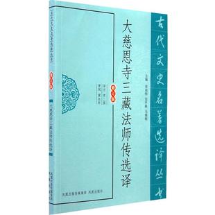 【正版】大慈恩寺三藏法师传选译（修订版） 章培恒 ；贾二强