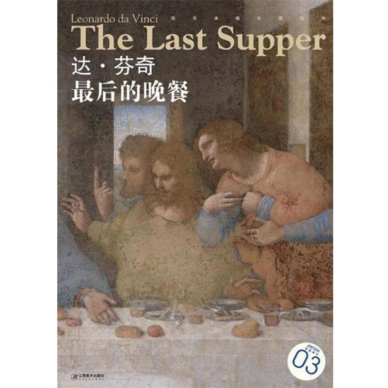 【正版书】 西方油画大图系列 达·芬奇 的晓餐 3 宋康 编 江西美术出版社