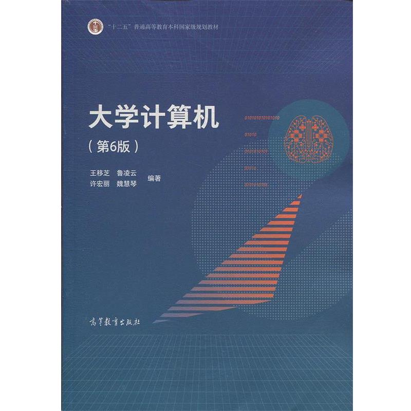 【正版】大学计算机（第6版）【单本】 王移芝