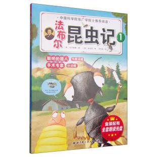 【正版书】 聪明的猎人节腹泥蜂 手术专家沙泥蜂-法布尔昆虫记1 [韩] 高苏珊娜 著,[韩] 金成荣 绘,李明淑 译 北京科学技术出版社