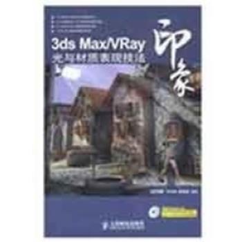 【正版】3ds Max Vray印象光与材质表现技法 曹茂鹏、瞿颖健