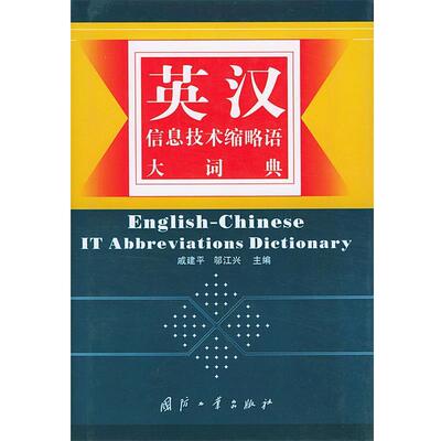 【正版书】 英汉信息技术缩略语大词典 戚建平,邬江兴 主编 国防工业出版社