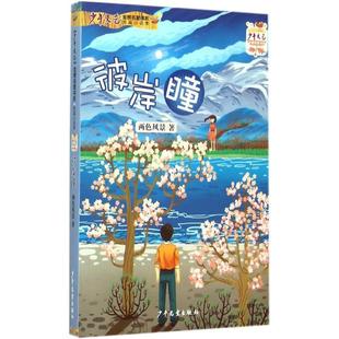 【正版书】 彼岸瞳 金榜名家书系·短篇小说季:彼岸瞳》 两色风景 少年儿童出版社