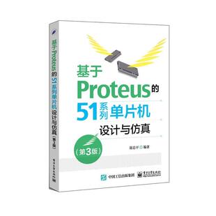 第3版 51系列单片机设计与仿真 基于Proteus 陈忠平 正版