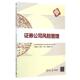 正版 等著 书 证券公司风险管理 宋国良 清华大学出版 社