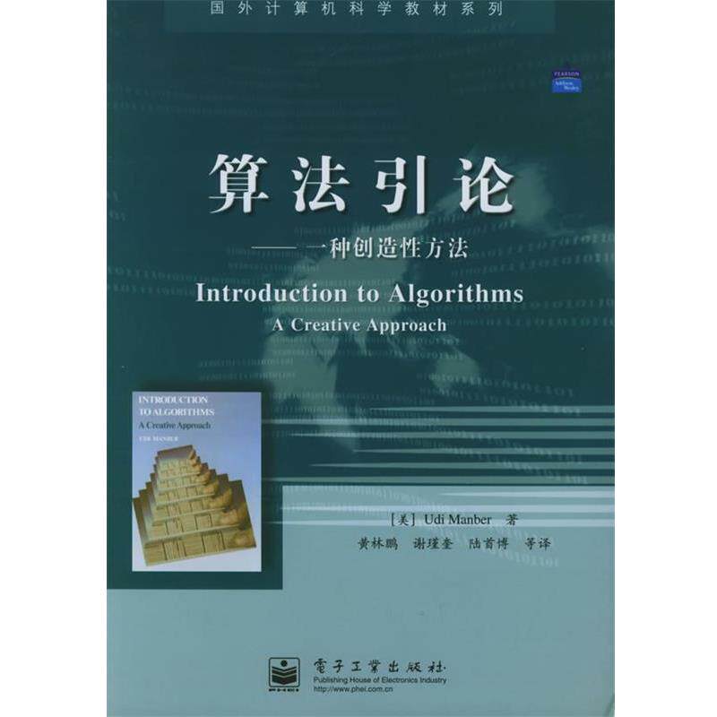 【正版书】 算法引论:一种创造性方法——国外计算机科学教材系列 (美)曼博(Manber,U.) 著,黄林鹏 等译 电子工业出版社