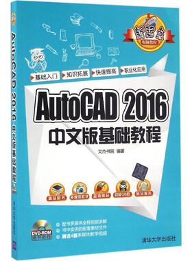 【正版】AutoCAD 2016中文版基础教程 新起点电脑教程 文杰书院