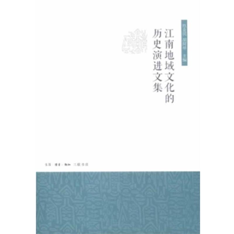 【正版书】 江南地域文化的历史演进文集 范金民 胡阿祥 主编 生活·读书·新知三联书店