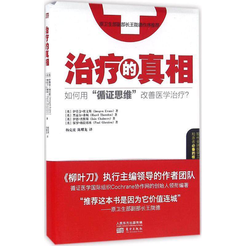 【正版书】 的真相 [英]伊莫金 埃文斯[英]黑兹尔 桑顿[英]伊恩 查默斯 [英]保罗 格拉席欧 东方出版社