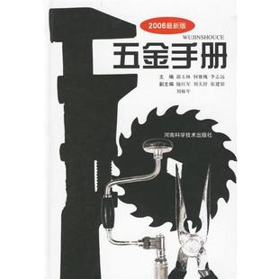 2006新版 五金手册 郭玉林 正版