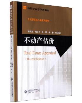 【正版】不动产估价(第2二版) 北京师范大学出版社 97873031 毕继业、周小平、张丽
