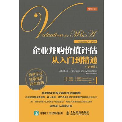【正版书】 企业并购价值评估从入门到精通- [美] 芭芭拉·S. 佩提特（Barbara S. Petitt）,[美] 人民邮电出版社