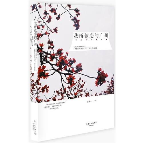 【正版】我所依恋的广州一个老广州人眼里的广州一幅独具风情的广州画卷 张梅