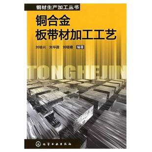 【正版书】 铜材生产加工丛书--铜合金板带材加工工艺 刘培兴,刘华鼐,刘晓瑭 化学工业出版社