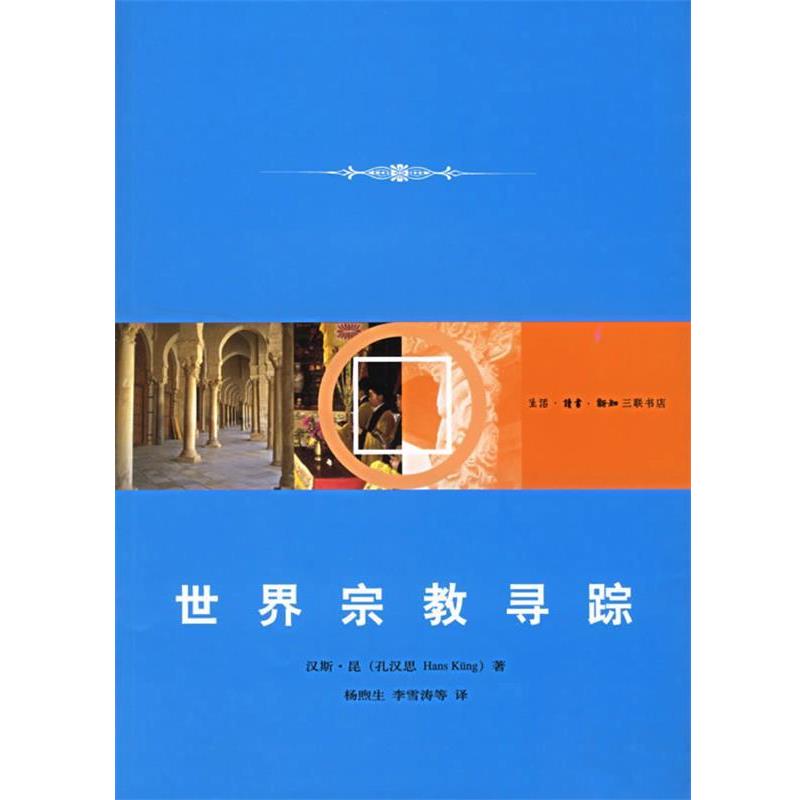 【正版】世界宗教寻踪 [德]汉斯·昆 杨煦