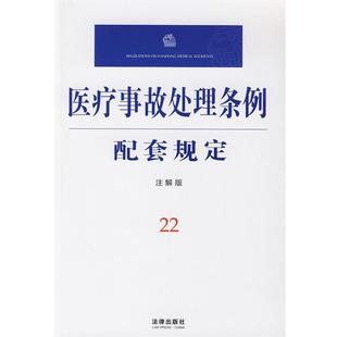 【正版】医疗事故处理条例配套规定(注解版) 法律出版社法规中心