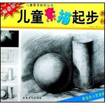 【正版书】 儿童素描起步教材 曹亚海,李新猛 著 安徽美术出版社