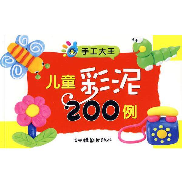 【正版书】 手工大王：儿童彩泥200例 殷茜　编 吉林摄影出版社