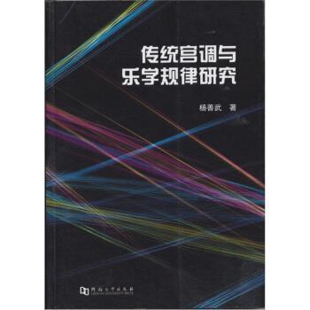 【正版书】 传统宫调与乐学规律研究 杨善武 河南大学出版社