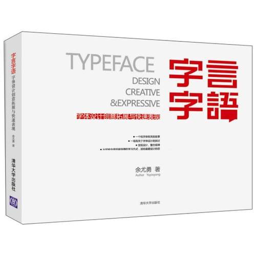 【正版】字言字语 字体设计创意拓展与表现 余尤勇