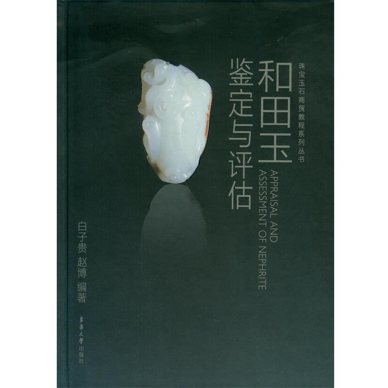 【正版】珠宝玉石商贸教程系列丛书 和田玉鉴定与评估 白子贵、赵博